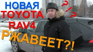 НОВЫЙ TOYOTA RAV4 РЖАВЕЕТ ИЗНУТРИ? Проверим!