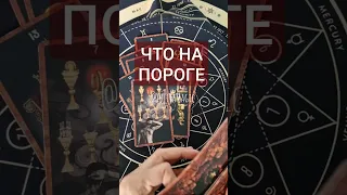 Что на твоём пороге?