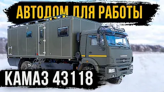 АВТОДОМ ДЛЯ РАБОТЫ КАМАЗ 43118! ПРАКТИЧНЫЙ И КОМФОРТНЫЙ!