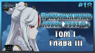 ПРИБЛИЖЕНИЕ НОВОЙ ЗВЕЗДЫ! ТОМ 1. ГЛАВА 3.НИН ГУАН И НЕФРИТОВЫЙ ДВОРЕЦ! - Genshin Impact #18