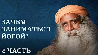 Садхгуру - что такое йога? (2 часть)