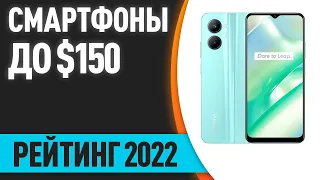 ТОП—7. Лучшие смартфоны до 150$. Итоговый рейтинг 2022 года!