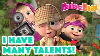 Masha and the Bear 2023 🎭 I have many talents! 🎸📷 Best episodes cartoon collection 🎬