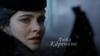 Анна Каренина • моя любимая версия