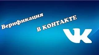 Как получить галочку Вконтакте [метод#34]