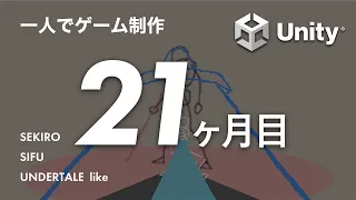 ゲーム作り始めて21ヶ月経ちました