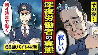 【漫画】68歳深夜労働者のリアルな実態。60代後半の約6割が就業中…昼夜逆転の孤独な生活…【メシのタネ】