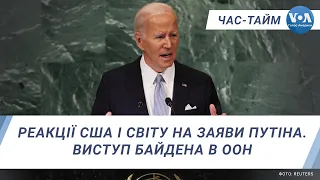 Реакції США та світу на заяви Путіна. Виступ Байдена в ООН. ЧАС-ТАЙМ