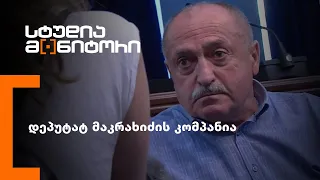 დეპუტატ მაკრახიძის კომპანია