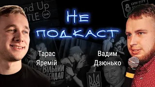 Не Подкаст.  Про гейство в українському стендапі, топ 5 українських коміків і про ТікТок.