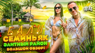 БАЛИ! СЕМИНЬЯК - Элитный район. Большой обзор!