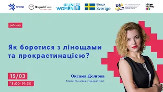 Вебінар «Як боротися з лінощами та прокрастинацією?»