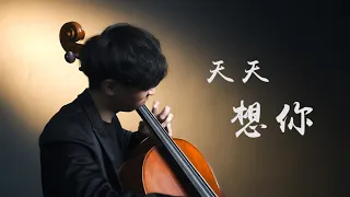 《天天想你》張雨生《Miss You Every Day》大提琴版本 Cello cover 『cover by YoYo Cello』 【經典華語系列】