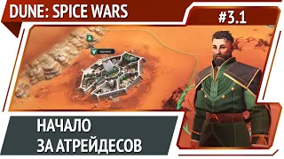 Dune: Spice Wars: прохождение за атрейдесов #3.1 [Безумие]