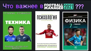 КАКИЕ СКИЛЛЫ НАИБОЛЕЕ ВАЖНЫ ДЛЯ НАПАДАЮЩЕГО? ЭКСПЕРИМЕНТ В FOOTBALL MANAGER 2021