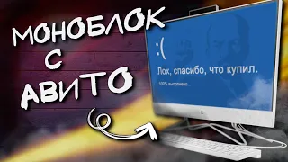 ОТЛИЧНЫЙ МОНОБЛОК с АВИТО за 4500 рублей и НОУТБУК из ЛУТБОКСА