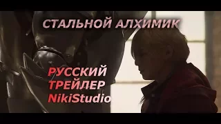 Стальной Алхимик (русский трейлер)