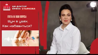 Шум в ушах. Как от него избавиться? Почему он возникает?