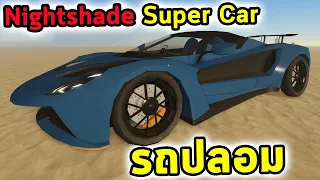 Nightshade รถ Super Car หายากแต่ปลอมมาก Roblox a dusty trip