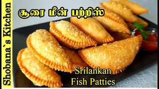 இலங்கை முறையில் சூரை மீன் பற்றீஸ் - Sri Lankan Fish Patties - මාළු පැටිස් - Ramadan Special