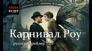 Карнивал Роу (Carnival Row) 2019 Полный Русский трейлер КИНА БУДЕТ