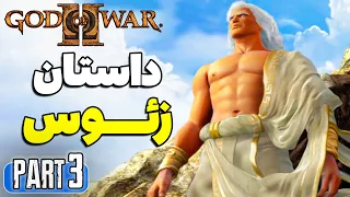 داستان زئوس تو گاد اف وار 2 با زیرنویس فارسی قسمت 3 - God of War 2