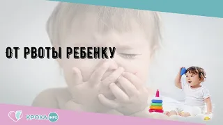 От рвоты ребенку