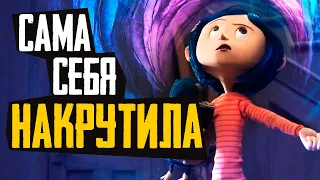 КОРАЛИНА В СТРАНЕ КОШМАРОВ - Обзор мультфильма, теория - Laika Studios