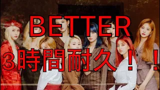 【TWICE】BETTER Japanese Ver. 日本語版 3時間耐久！！【耐久】【3時間耐久】【作業用】【作業用BGM】【BGM】