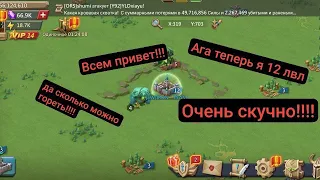 ИЗБУШКА 12 ЛВЛ НОВЫЙ ГОС В LORDS MOBILE