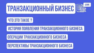 Транзакционный бизнес / что это / история появления / операции и перспективы транзакционного бизнеса