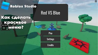 Как сделать красивое меню? | Roblox Studio