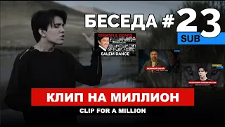 Dimash - "Кайран Елим", Арман Давлетяров, День Абая, Флешмоб / Беседа №23