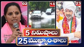 5 Minutes 25 Headlines | 2 PM News Highlights | 04-05-2022 | hmtv Telugu News