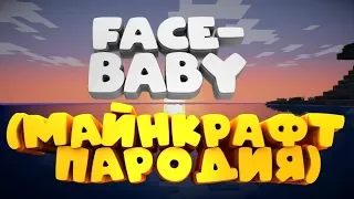 FACE - BABY (Эмоциональный Cover (Майнкрафт пародия)