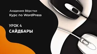 Урок 4. Сайдбары Wordpress | Курс по WordPress | Академия вёрстки