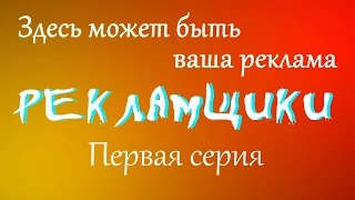 Э.Т.О. Сериал "Рекламщики" Первая серия.