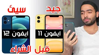 iPhone 11 VS iPhone 12 | مقارنة بين ايفون 11 وايفون 12 من اافضل