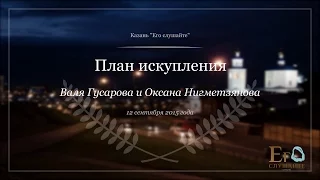 2015.09.12 - План искупления (Валя Гусарова и Оксана Нигметзянова)