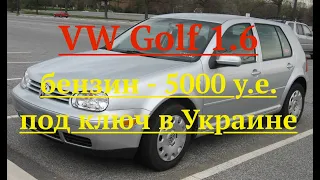 VW Golf 1,6 бензин   5000 у.e  под ключ в Украину
