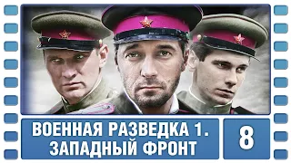 Военная разведка. Западный фронт. 8 Серия. Военный Фильм. Сериал. Лучшие Сериалы