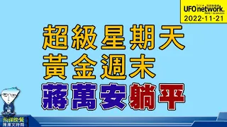 飛碟聯播網《飛碟晚餐 陳揮文時間》2022 11 21 (一)  超級星期天 黃金週末 蔣萬安躺平