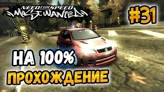NFS: Most Wanted - 100% COMPLETION - #31