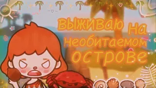 ::[🌴🥥выживаю на необитаемом острове 🥥🌴]::[🌴🥥как выжить на острове?🥥🌴]::[🌴🥥toca boca//тока бока🥥🌴]::