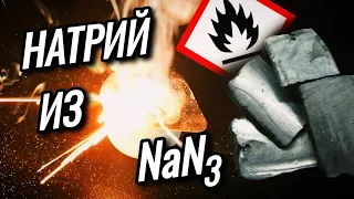 Как получить ОЧЕНЬ ЧИСТЫЙ НАТРИЙ из АЗИДА?