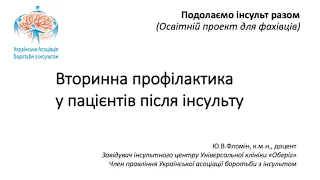 1 05  Вторинна профілактика інсульту