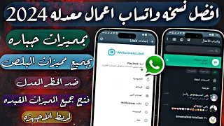 أفضل نسخة واتساب اعمال معدلة ضد الحظر🔓2024 | واتساب ضد الحظر 😱 NOVO WHATSAPP BUSINESS🥳👏🏻.