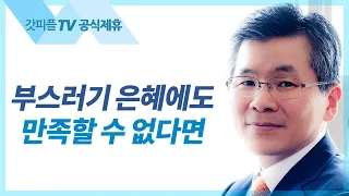 부스러기 은혜에도 만족할 수 있다면 - 이찬수 목사 설교 분당우리교회 : 갓피플TV [공식제휴]