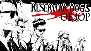 X2 Обзор #2 - Reservoir Dogs | ВАНШОТ