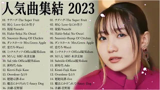 人気曲集結 2023 年ヒットソングメドレー最新曲含む 有名曲jpop メドレー 2023